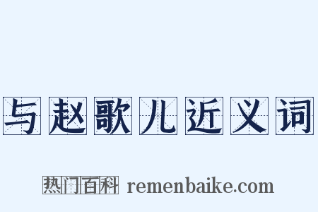 与赵歌儿近义词是什么意思的图片